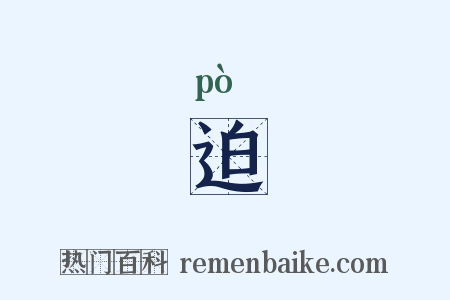 迫是什么意思的图片